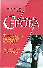 Тринадцать капель от иллюзий. Темная душа нараспашку - фото 1