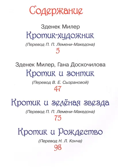 Кротик. Любимые истории : сказки - фото 2