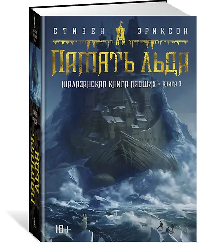 Малазанская книга павших. Книга 3. Память льда - фото 3