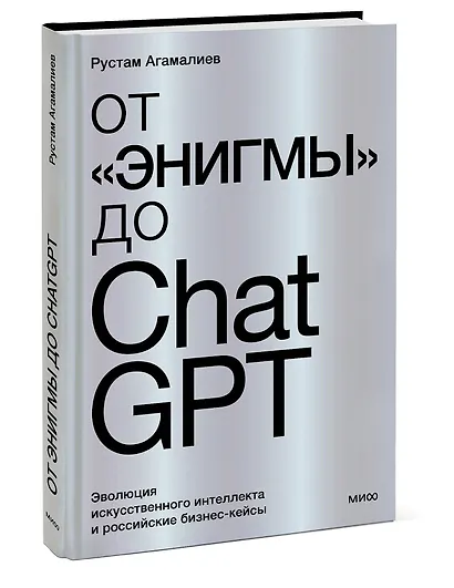 От "Энигмы" до ChatGPT. Эволюция искусственного интеллекта и российские бизнес-кейсы - фото 3