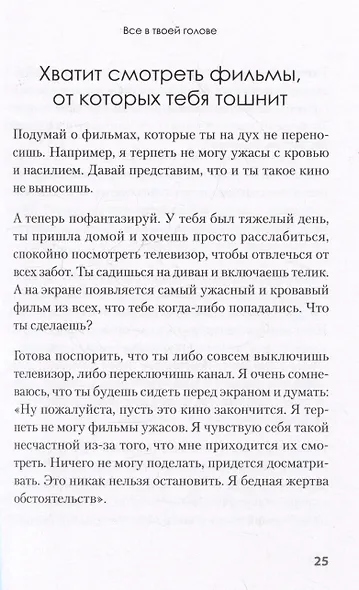 Я могу! Как победить страх и неуверенность в себе: руководство для девочек-подростков - фото 12