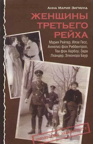 Женщины Третьего рейха. М.Рейтер, И.Гесс, А.фон Риббентроп, Т.Харбоу, З.Леандер - фото 1