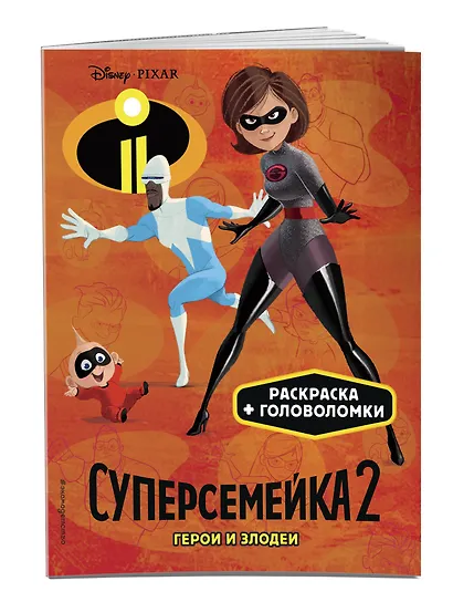 Суперсемейка-2. Герои и злодеи. Раскраски и игры - фото 3