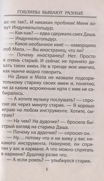 Гоблины бывают разные. Повесть-фэнтези - фото 8