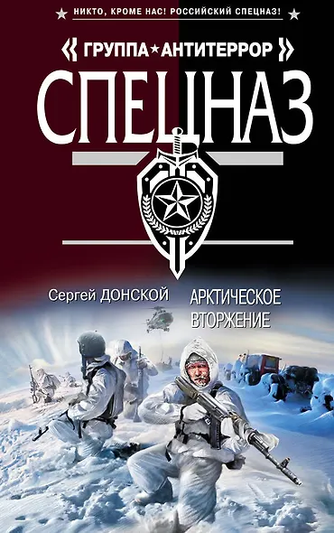 Арктическое вторжение : роман - фото 1