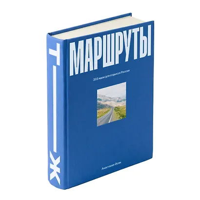 Маршруты. 203 идеи для отдыха в России - фото 3