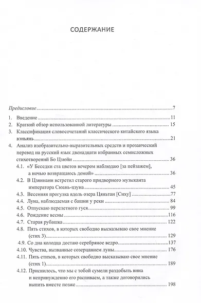 Двенадцать избранных стихотворений Бо Цзюйи: прозаический перевод и классификация параллельных фрагментов по направлению: монография - фото 2