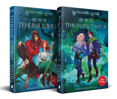 Шолох: 1 и 2 (комплект из двух книг: Шолох. Теневые блики + Шолох. Тень разрастается) - фото 1