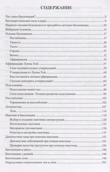 Биолокация на каждый день Техники развития подсознания (м) Крючкова - фото 2