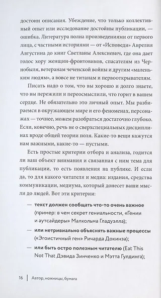 Автор, ножницы, бумага. Как быстро писать впечатляющие тексты. 14 уроков( мягкая обл) - фото 6