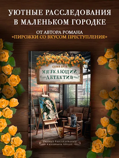 Мяукающий детектив - фото 3