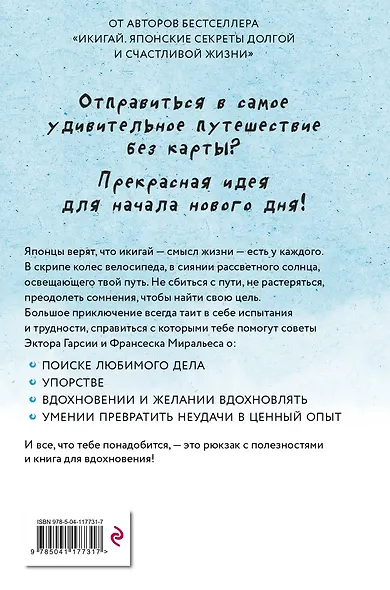 Икигай для юных путешественников по жизни - фото 2