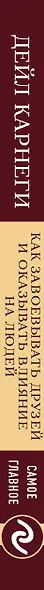 Самое главное. Как завоевывать друзей и оказывать влияние на людей - фото 9