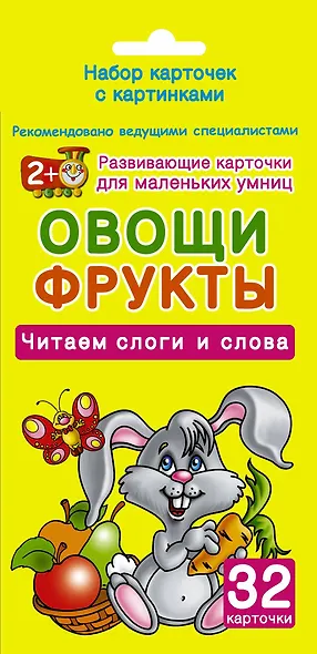 Овощи и фрукты. Читаем слоги и слова. 32 карточки (в коробке) - фото 1