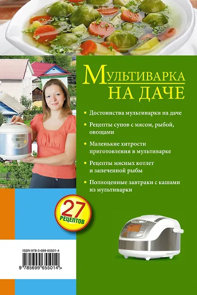 Мультиварка на даче. Мясные, рыбные, овощные блюда - фото 2