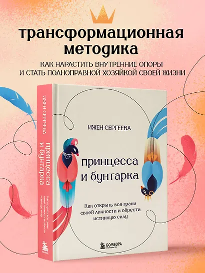 Принцесса и бунтарка. Как открыть все грани своей личности и обрести истинную силу - фото 4