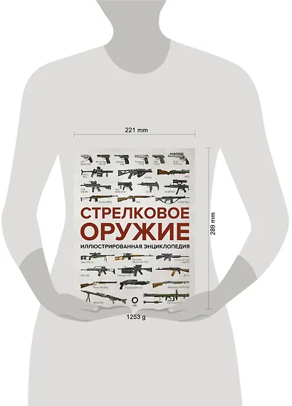 Стрелковое оружие. Иллюстрированная энциклопедия - фото 3