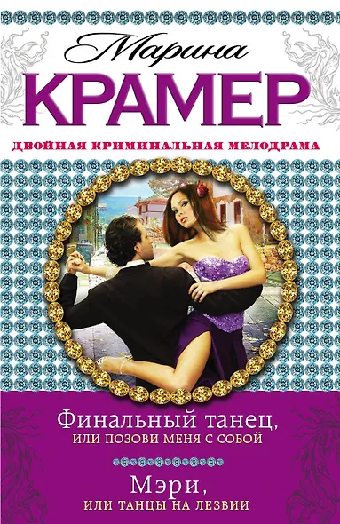Финальный танец, или Позови меня с собой. Мэри, или Танцы на лезвии : романы - фото 1