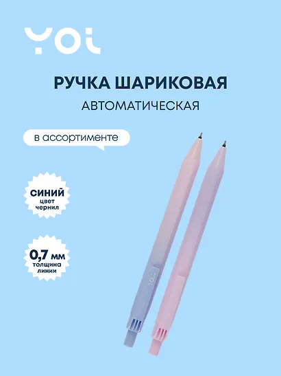 Ручка шариковая синяя "Ice cream" 0,7мм, масляные чернила, ассорти, Yoi - фото 1