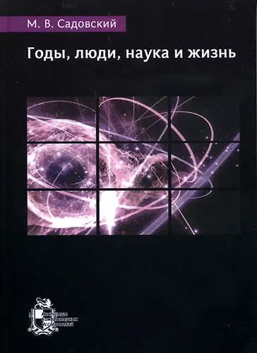 Годы, люди, наука и жизнь - фото 1