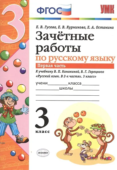 Зачётные работы по русскому языку: 3 класс: часть 1: к учебнику В.П. Канакиной... "Русский язык. 3 класс. В 2 ч.". ФГОС (к новому учебнику) - фото 3