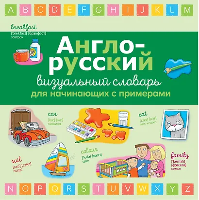 Англо-русский визуальный словарь для начинающих с примерами - фото 1