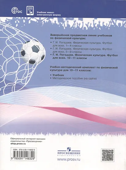 Физическая культура. Футбол для всех. 10-11 классы. Учебник - фото 2