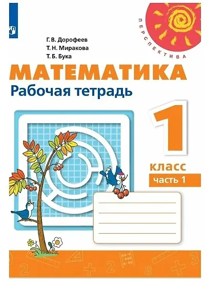 Математика. Рабочая тетрадь. 1 класс. В двух частях (комплект из 2 книг) - фото 2