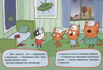 ТРИ КОТА. ЦК-МИНИ. ИГРА В ДОКТОРА - фото 4