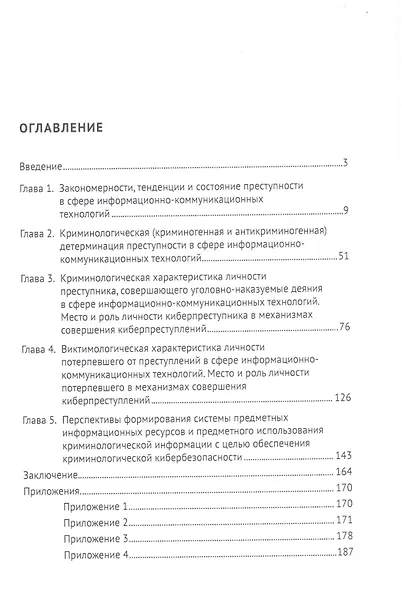 Криминология кибербезопасности. В 5-ти томах. Том 3. Криминологические средства предупреждения преступности в сфере информационно-коммуникационных технологий - фото 2