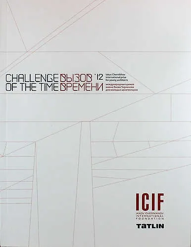 Вызов времени 12. Международная премия имени Якова Чернихова для молодых архитекторов. (Challenge of the time 12) (двуязычное издание: рус. и англ.) - фото 1