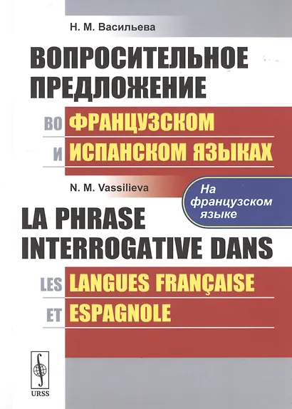Вопросительное предложение во французском и испанском языках / La Phrase Interrogative Dans (на французском языке) - фото 1