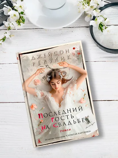 Последний гость на свадьбе - фото 8