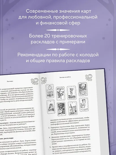 Классическое Таро Уэйта для начинающих. Подробное руководство для самостоятельного обучения - фото 5