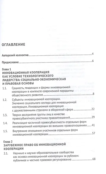 Правовое регулирование инновационной кооперации. Российский и зарубежный опыт. Монография - фото 3