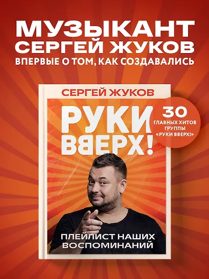 «Руки Вверх!». Плейлист наших воспоминаний - фото 4