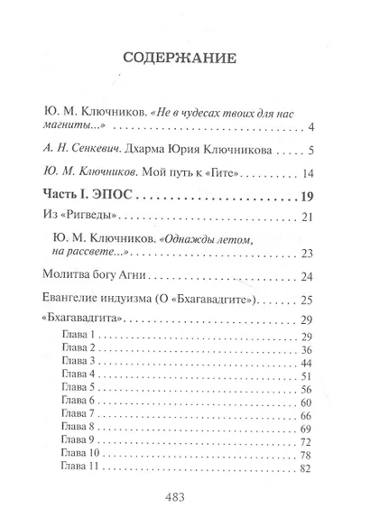 Слово Ариаварты. 35 веков индийской поэзии в переводах и переложениях Юрия Ключникова - фото 2