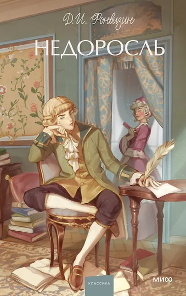 Недоросль. Вечные истории. Young Adult - фото 1