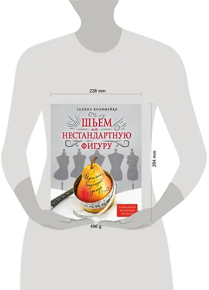 Идеально сидящая одежда. Шьем на нестандартную фигуру - фото 4