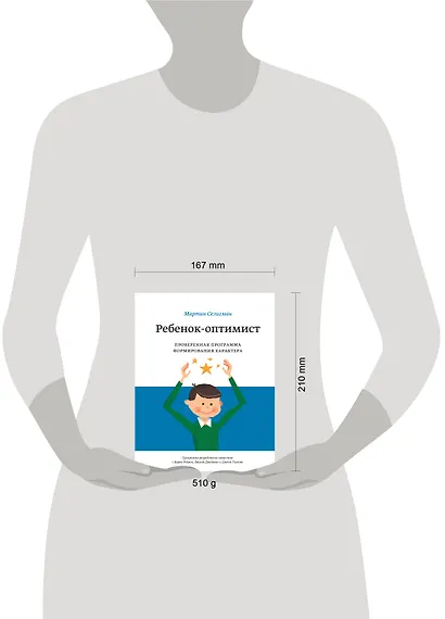 Ребенок-оптимист. Проверенная программа формирования характера - фото 3