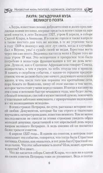 Бернацкий А. С. Неизвестная жизнь писателей, художников, композиторов.- Серия " Неизвестная жизнь" - фото 9