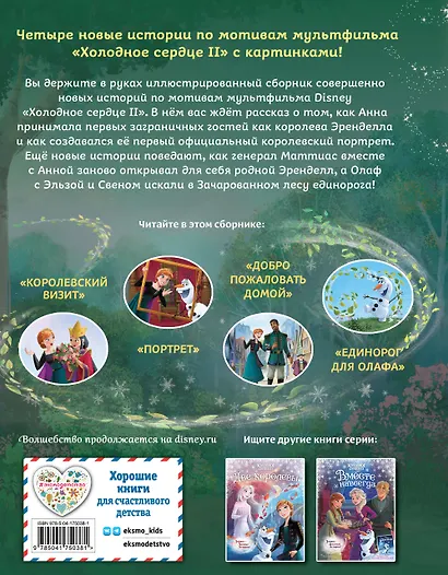 Холодное сердце 2. Вперёд к приключениям! (другой формат) - фото 2