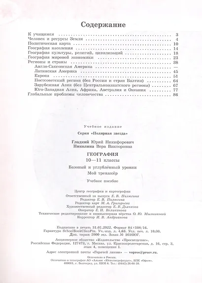 География. 10-11 классы. Базовый и углубленный уровни. Мой тренажер. Учебное пособие - фото 2