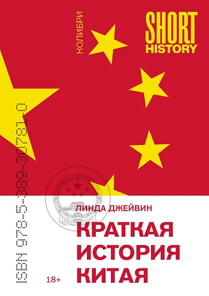 Краткая история Китая - фото 1