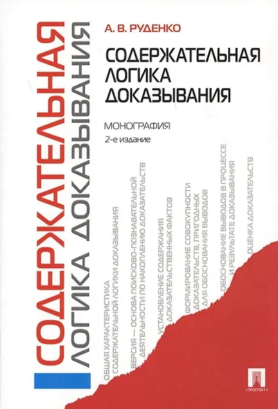 Содержательная логика доказывания. Монография -2-е изд - фото 2