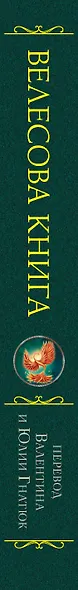 Велесова книга со словарем и комментариями - фото 5