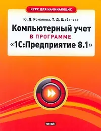 Курс д/нач.Комп.учет в прогр.1С:Предпр. - фото 1