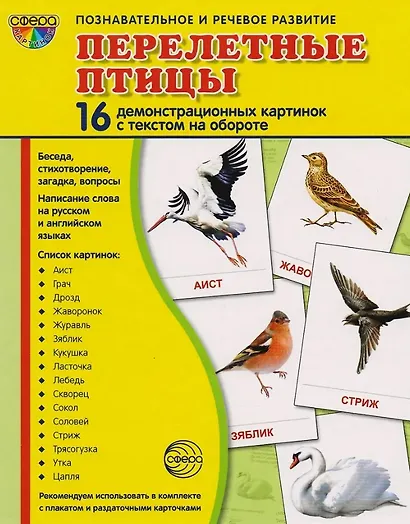 Перелётные птицы: 16 демонстрационных картинок с текстом на обороте - фото 2