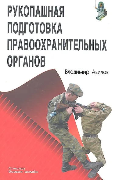 Рукопашная подготовка правоохранительных органов. - фото 1
