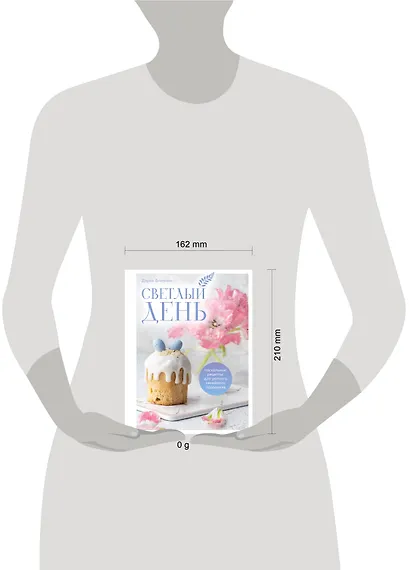 Светлый день. Пасхальные рецепты для уютного семейного праздника. Новая редакция - фото 12